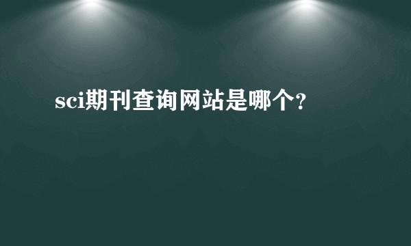 sci期刊查询网站是哪个？
