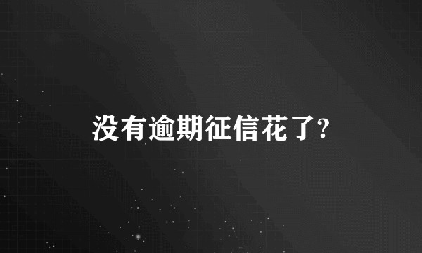 没有逾期征信花了?