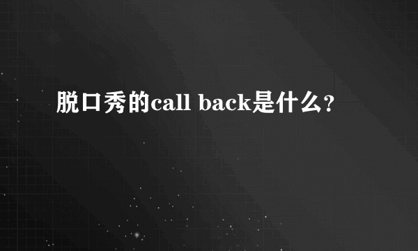 脱口秀的call back是什么？