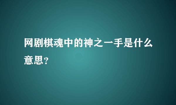 网剧棋魂中的神之一手是什么意思？