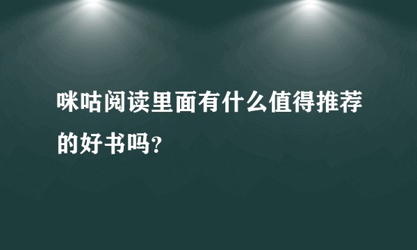 咪咕阅读里面有什么值得推荐的好书吗？
