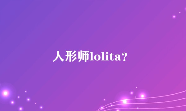人形师lolita？