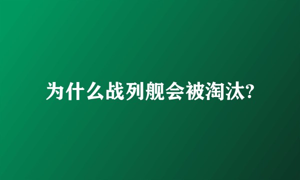 为什么战列舰会被淘汰?