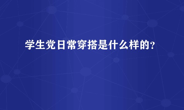学生党日常穿搭是什么样的？