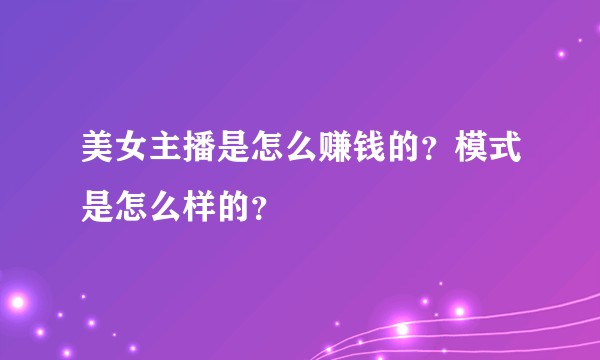 美女主播是怎么赚钱的？模式是怎么样的？