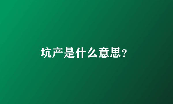 坑产是什么意思？