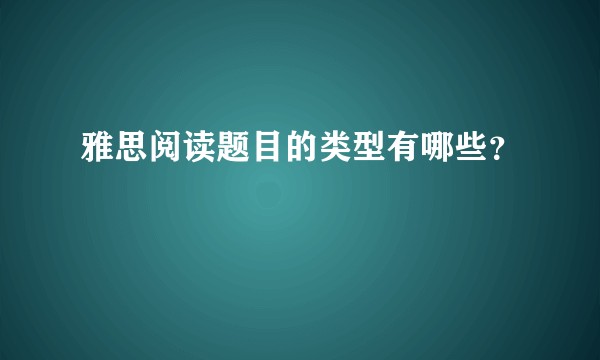 雅思阅读题目的类型有哪些?