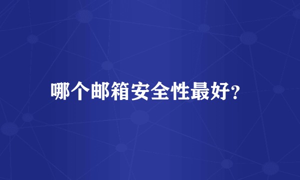 哪个邮箱安全性最好?