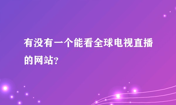 有没有一个能看全球电视直播的网站？