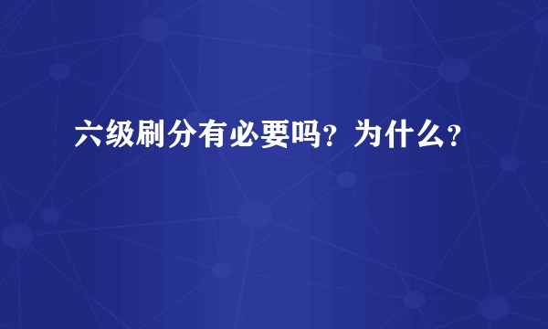 六级刷分有必要吗？为什么？