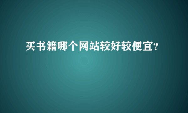 买书籍哪个网站较好较便宜？