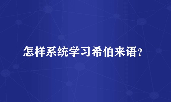 怎样系统学习希伯来语？