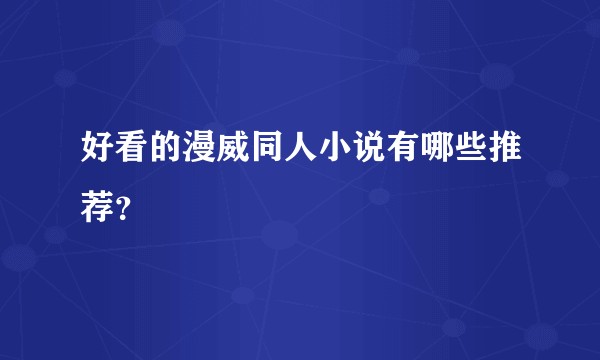 好看的漫威同人小说有哪些推荐?