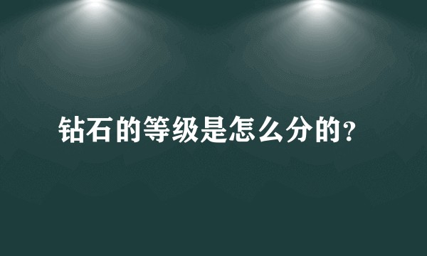 钻石的等级是怎么分的？
