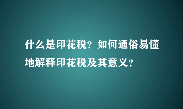 什么是印花税？如何通俗易懂地解释印花税及其意义？