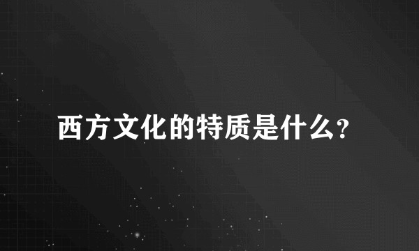 西方文化的特质是什么？