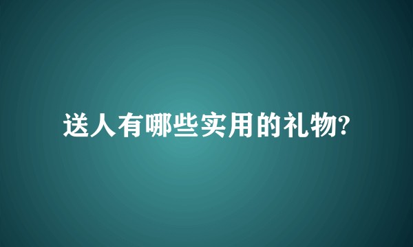 送人有哪些实用的礼物?