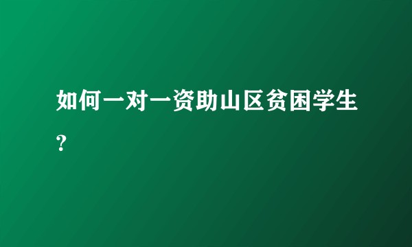 如何一对一资助山区贫困学生？