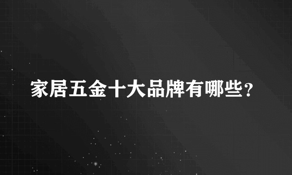 家居五金十大品牌有哪些?