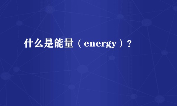 什么是能量（energy）？