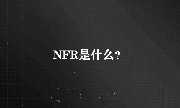 NFR是什么？