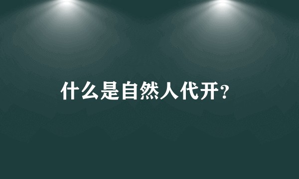 什么是自然人代开？