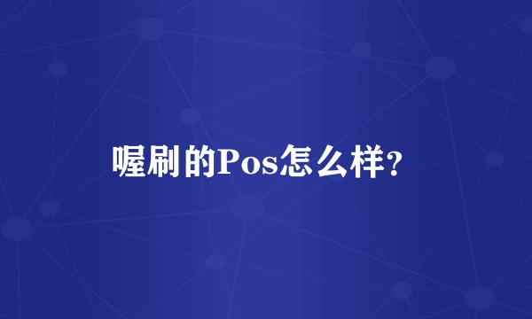 喔刷的Pos怎么样?