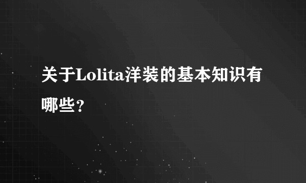 关于Lolita洋装的基本知识有哪些？