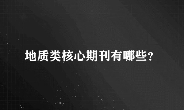 地质类核心期刊有哪些？