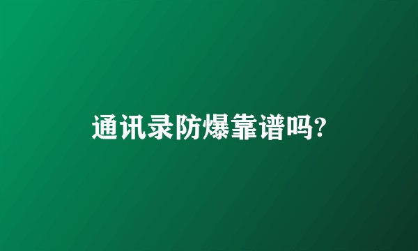 通讯录防爆靠谱吗?