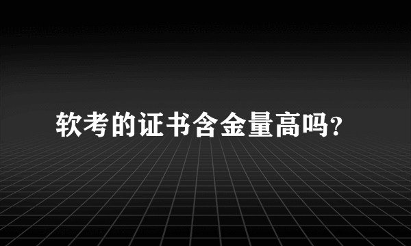 软考的证书含金量高吗？