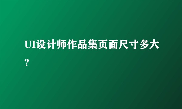 UI设计师作品集页面尺寸多大?