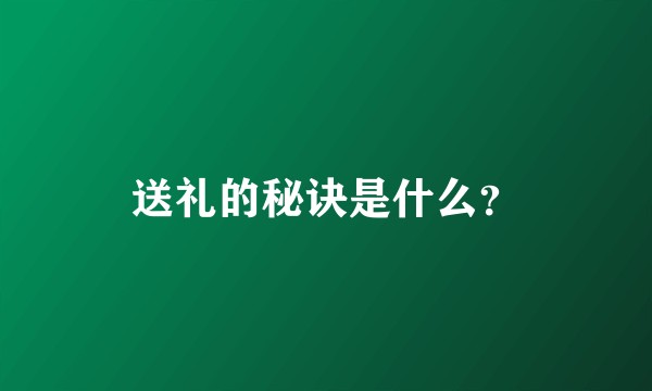 送礼的秘诀是什么？