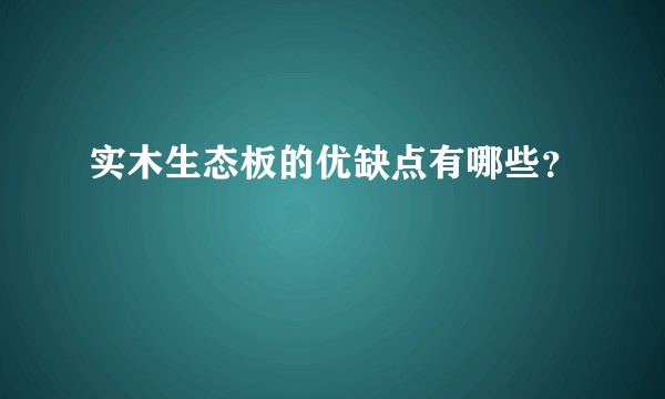 实木生态板的优缺点有哪些？