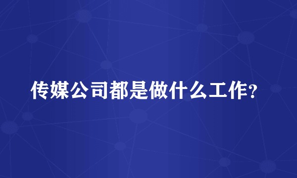 传媒公司都是做什么工作？