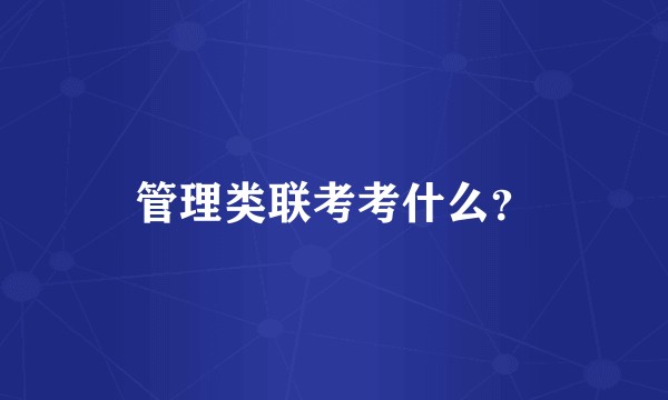 管理类联考考什么？