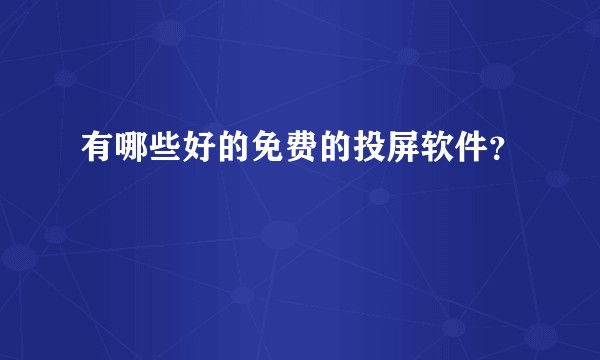有哪些好的免费的投屏软件？