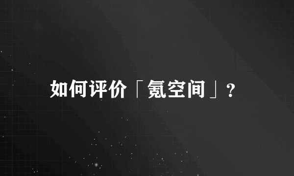 如何评价「氪空间」?