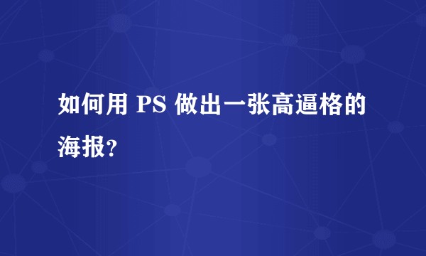 如何用 PS 做出一张高逼格的海报?