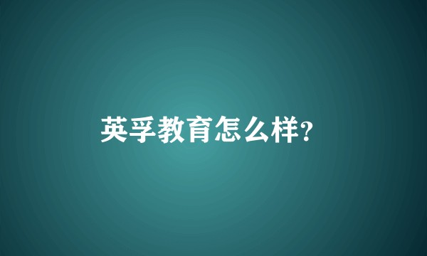 英孚教育怎么样？