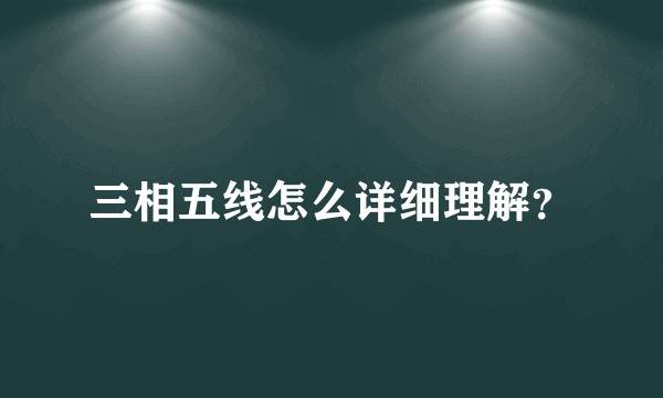 三相五线怎么详细理解？
