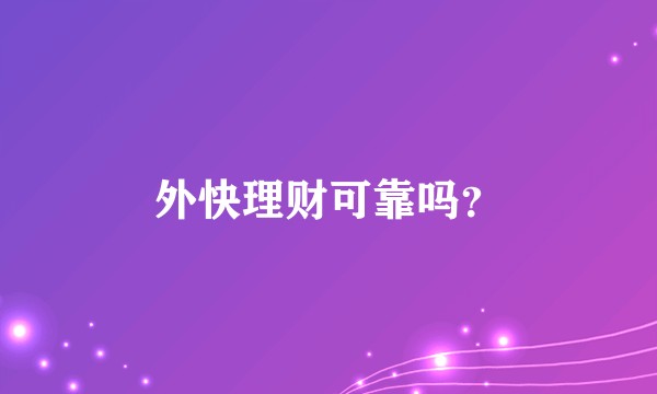 外快理财可靠吗?