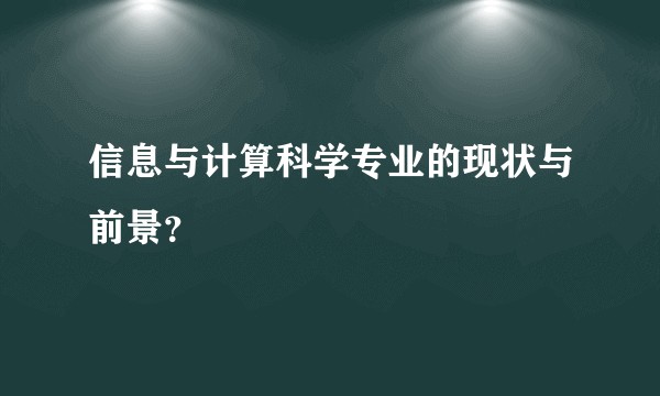 信息与计算科学专业的现状与前景？