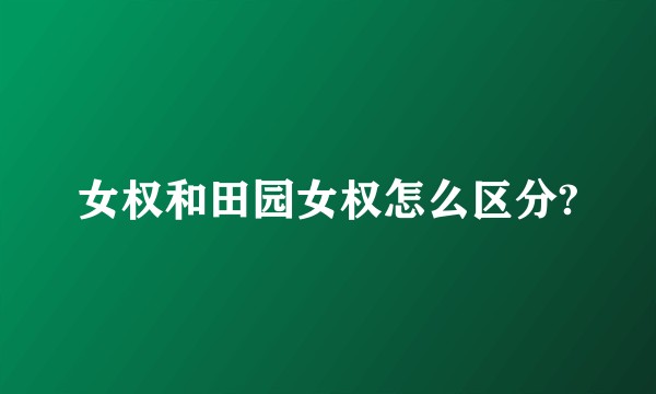 女权和田园女权怎么区分?
