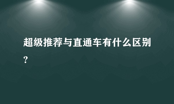 超级推荐与直通车有什么区别?