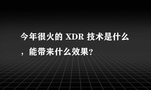 今年很火的 XDR 技术是什么，能带来什么效果？