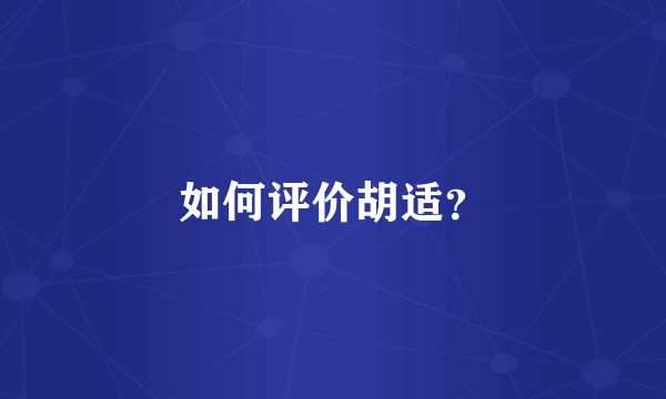 如何评价胡适?
