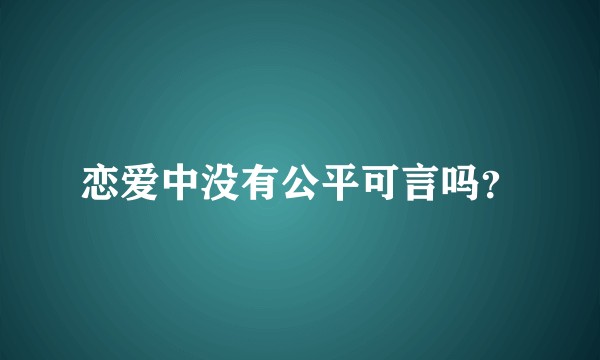 恋爱中没有公平可言吗？