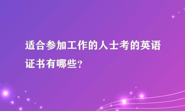 适合参加工作的人士考的英语证书有哪些？