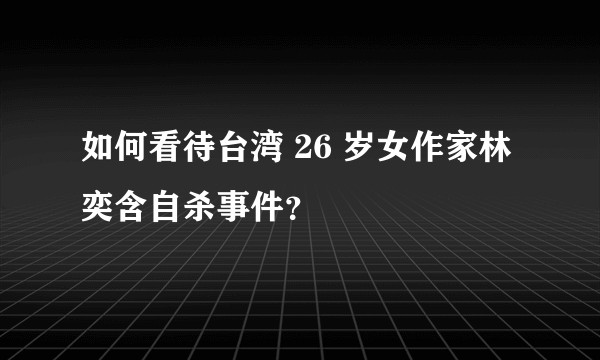 如何看待台湾 26 岁女作家林奕含自杀事件？